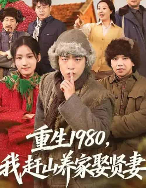 重生1980，我赶山养家娶贤妻（80集全）王三北＆王典典-搜外项目网