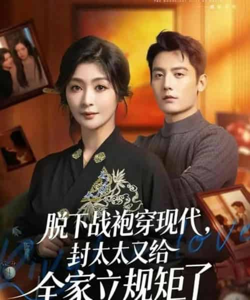 脱下战袍穿现代,封太太又给全家立规矩了(81集全)刘擎&钟熙-搜外项目网