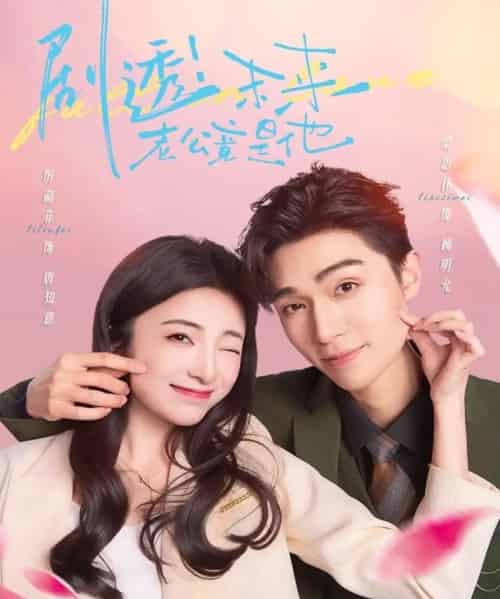 剧透未来老公竟是他(70集)梁思伟&厉蔺菲-搜外项目网