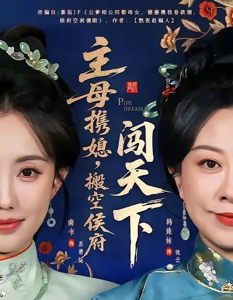 主母携媳，搬空侯府闯天下（70集全）韩姝妹＆徐昌鹏-搜外项目网