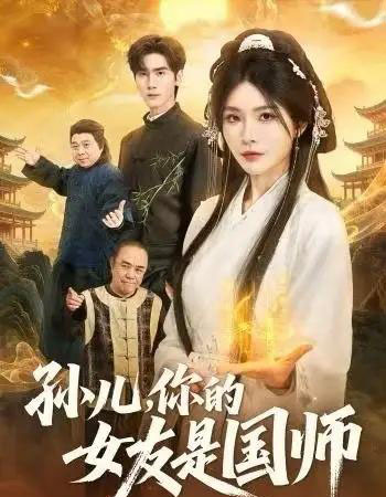 孙儿，你的女友是国师（67集全）杨妍＆王小明-搜外项目网