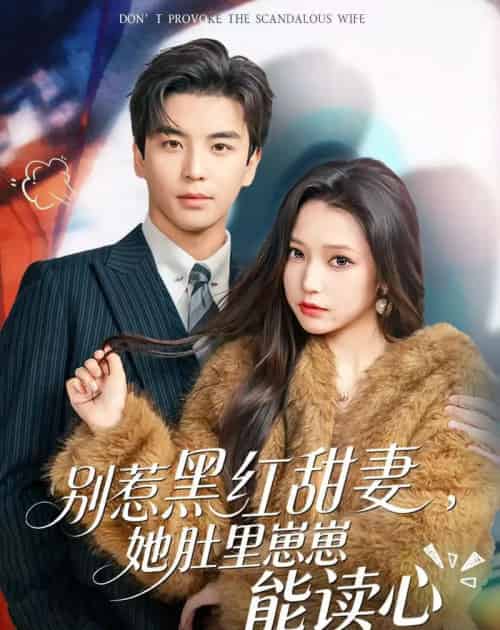 别惹黑红甜妻,她肚里崽崽能读心(64集全)凌晨&吴小萱-搜外项目网