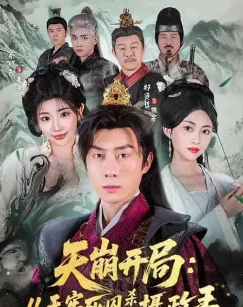 天崩开局:从天牢死囚杀成摄政王(82集全)余明阳&郑贤哲-搜外项目网