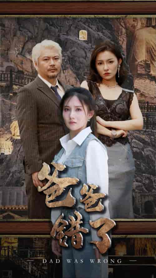 爸爸错了（29集）刘美伦-搜外项目网