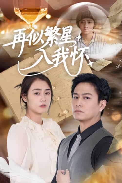 再似繁星入我怀（48集全）邹洁仪＆晁轩-搜外项目网