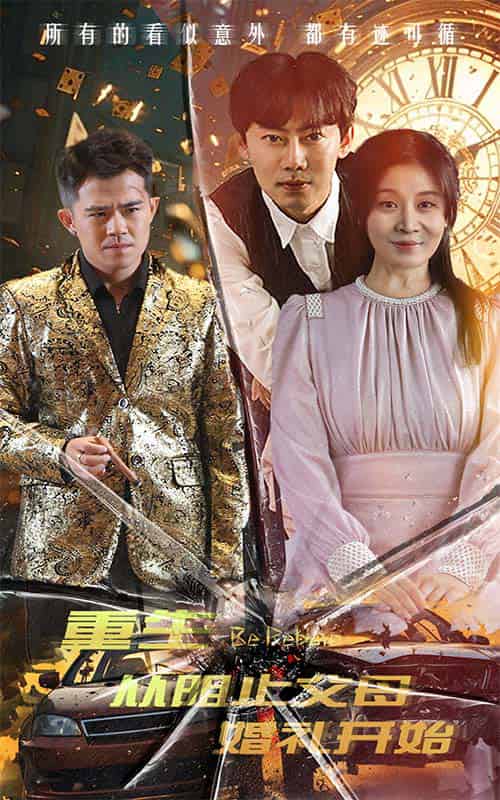 重生从阻止父母婚礼开始＆乘风破浪1997（65集）-搜外项目网