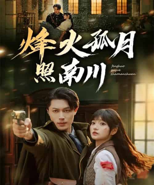 烽火孤月照南川(61集全)一安羊&王煜可晴-搜外项目网
