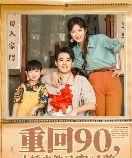 重回90小娇夫他又宠又憨(72集)王蕴成&刘灿-搜外项目网