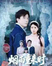 烟雨重来时(30集全)胡艺瀚&张行-搜外项目网