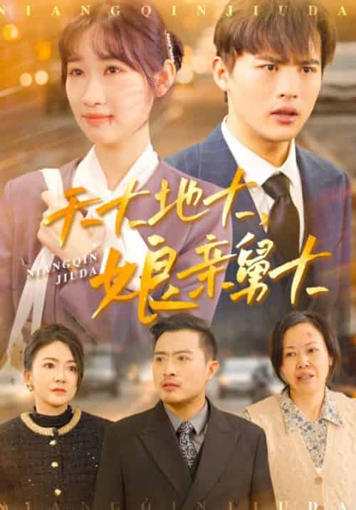 天大地大，娘亲舅大（49集全）徐峰＆徐雪-搜外项目网