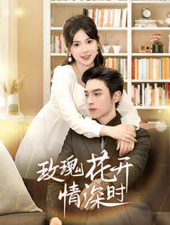 玫瑰花开情深时＆相亲当天他拉着我领证（74集全）王博＆刘夕语-搜外项目网