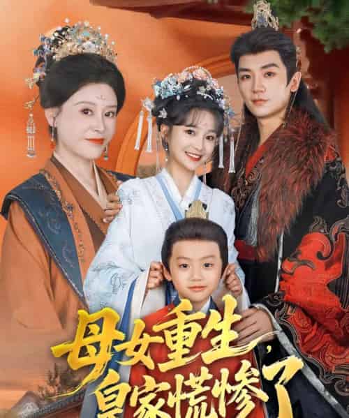 母女重生，皇家慌惨了（81集全）安子杨＆廖沫汐-搜外项目网