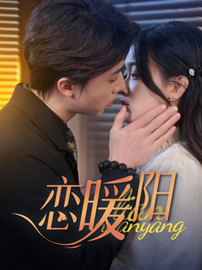 恋暖阳（76集）张逸伦＆刘蓝鸽-搜外项目网