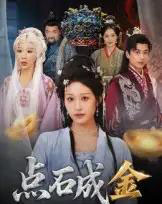 点石成金（70集全）蒋未＆宋楠-搜外项目网