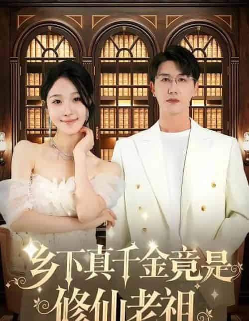 乡下真千金竟是修仙老祖（61集全）罗奕＆黄靖-搜外项目网
