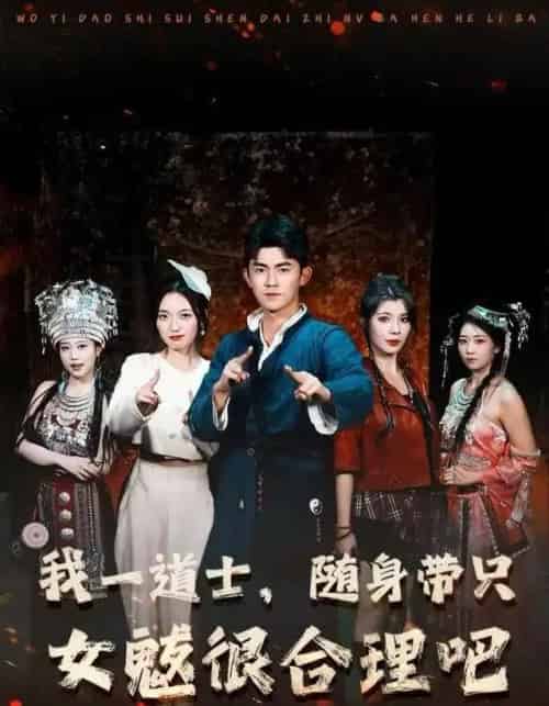 我一道士，随身带只女魃很合理吧（80集全）梅子健＆齐惠昭-搜外项目网