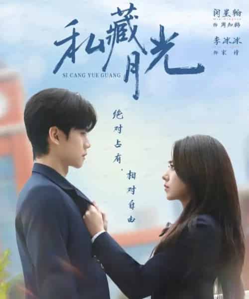 私藏月光(59集全)闵星翰&李冰冰-搜外项目网