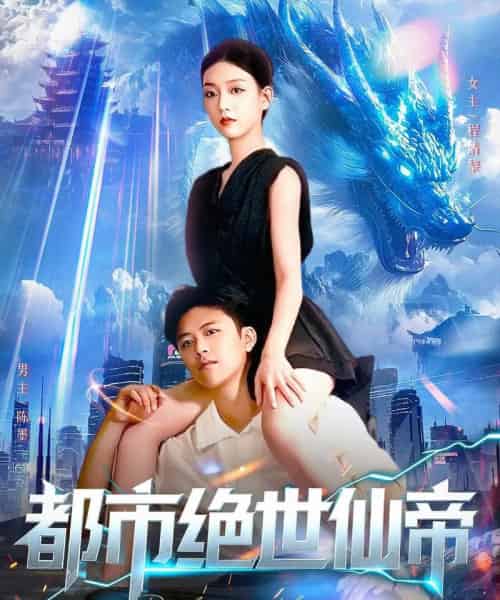 都市绝世仙帝（102集全）王依海＆张慧尧-搜外项目网