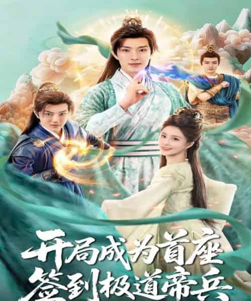 开局成为首座，签到极道帝兵（81集全）李兼任＆李思雨-搜外项目网