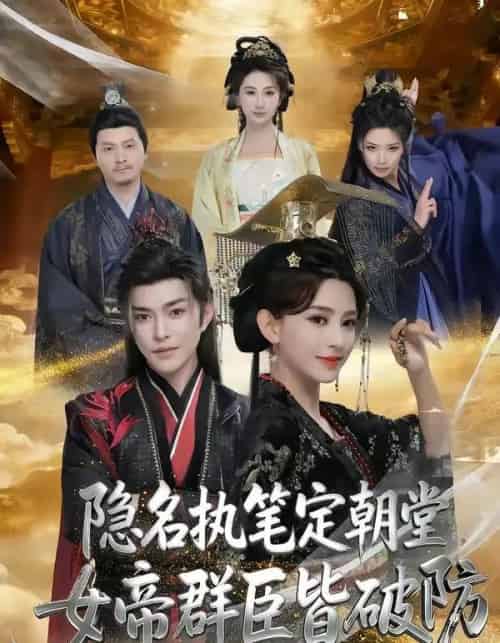 隐名执笔定朝堂，女帝群臣皆破防（81集全）徐江帅＆马蕊-搜外项目网