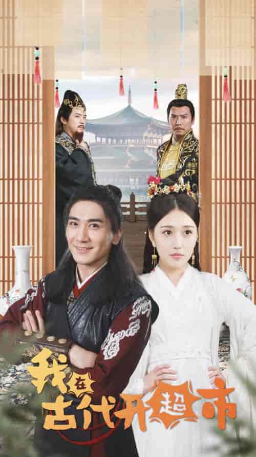 穿越剧 我在古代开超市(84集)周洛伊-搜外项目网