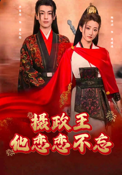 摄政王他念念不忘(38集全)李若洵&鲍治玥-搜外项目网