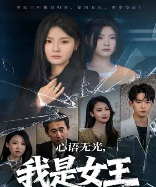 心语无光，我是女王（60集全）白素素＆侯兴宇-搜外项目网