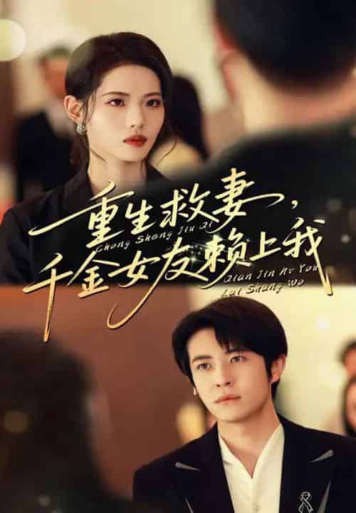 重生救妻千金女友赖上我（63集）耿嘉唯＆董洁-搜外项目网