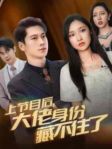 上节目后大佬身份藏不住了（50集全）张子安＆张星禾-搜外项目网