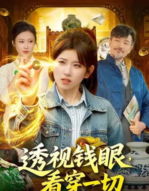 透视钱眼，看穿一切（104集全）曲笑孝＆邱翔-搜外项目网