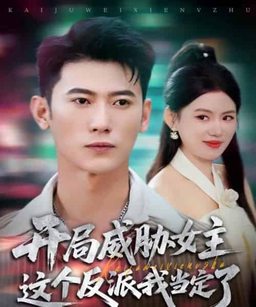 开局威胁女主这个反派我当定了（83集全）李乾锋＆陈诺-搜外项目网