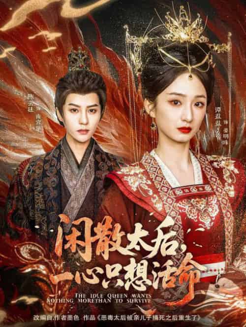 闲散太后一心只想活命（88集全）谭盐盐＆陈云廷-搜外项目网