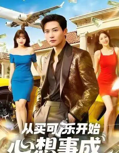 从买可乐开始心想事成（80集全）孙虎城＆杨晨（女）-搜外项目网