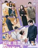 妈咪,我靠兽语找到爹地了(60集全)温宇&葛晓希-搜外项目网