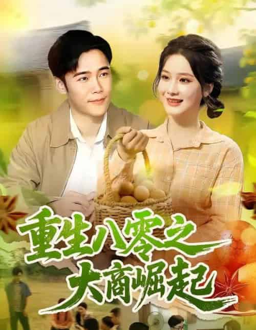 重生八零之大商崛起(86集)王行宇&谢蕊伊-搜外项目网