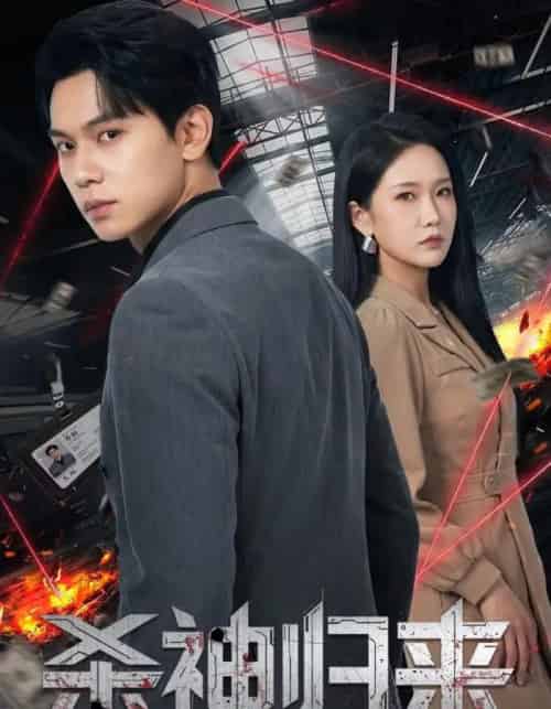 杀神归来（80集全）陈恩睫＆胡耀-搜外项目网