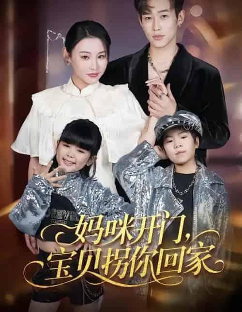 妈咪开门，宝贝拐你回家（61集全）易辰铭＆吴安琪-搜外项目网