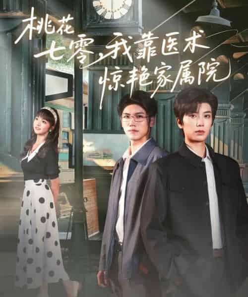 桃花七零我靠医术惊艳家属院（79集）唐书亚＆烨喵-搜外项目网