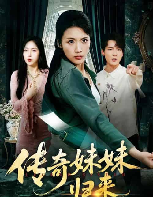 传奇妹妹归来(67集全)舟宇航&王沁然-搜外项目网