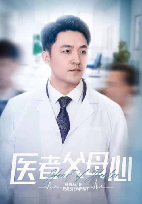 医者父母心（34集全）江晨＆周雪-搜外项目网