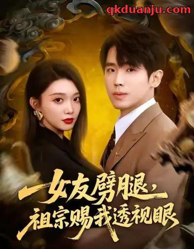 女友劈腿，祖宗赐我透视眼（81集全）龚文欣＆薛帅琦-搜外项目网