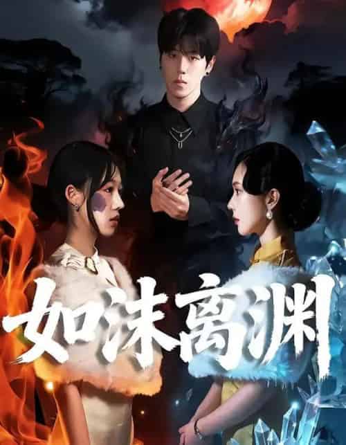 如沫离渊（60集全）罗嘉麒＆陈知恩-搜外项目网