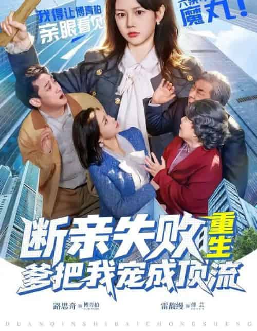 断亲失败，重生爹把我宠成顶流（80集全）雷馥缦＆路思奇-搜外项目网