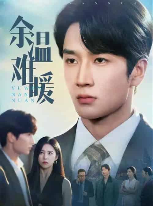 余温难暖(60集)袁宁&谢卓&袁天慧-搜外项目网