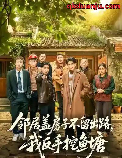 邻居盖房子不留出路，我反手挖鱼塘（60集全）刘宸羽＆马健勋-搜外项目网