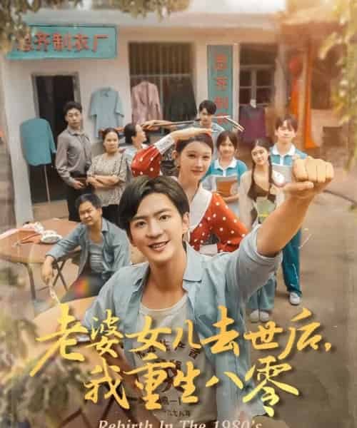 老婆女儿去世后我重生八零（81集）刘欣悦-搜外项目网