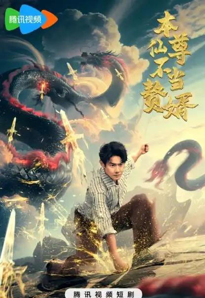 本仙尊不当赘婿(60集全)邱浩轩-搜外项目网
