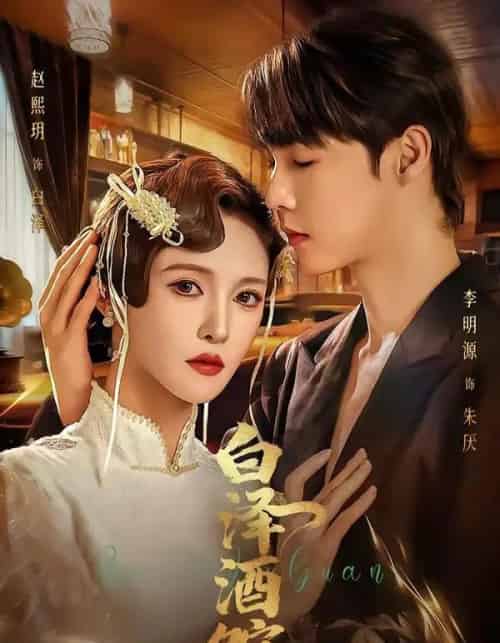 白泽酒馆（30集全）李明源＆赵熙月-搜外项目网