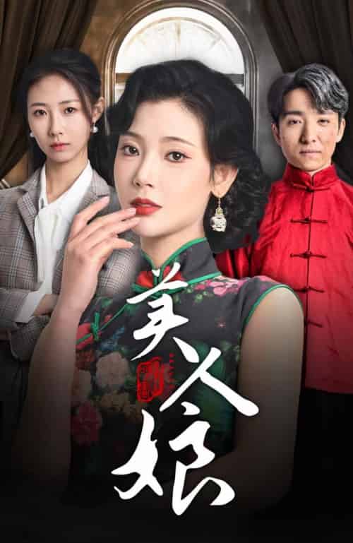 美人娘(38集全)金大钟&王星辰-搜外项目网