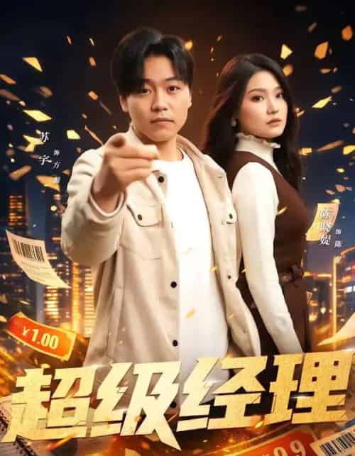 超级经理（64集全）苏宇＆陈晓媞-搜外项目网